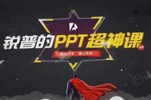 PPT动画课+PPT超神课（包含课程素材）