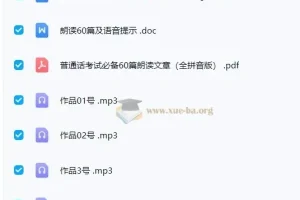 2024普通话考试《60篇作品朗读》