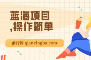 利用信息差玩转单机游戏变现，操作简单，小白可直接上手，月入2w+