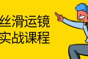 灰原丝滑运镜剪辑理论实战课