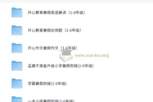 小学1-6年级 暑假作业 衔接作业 PDF 5.5G