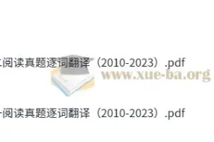 考研英语阅读真题逐词翻译（2010-2023）