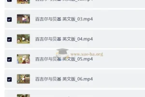 BBC少儿英语启蒙动画 百吉尔与贝基 The Bagel & Becky Show