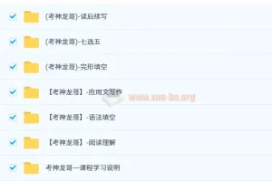 考神龙哥英语课程-高阶英语精品套装