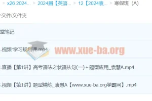 2024高三高考英语 袁慧英语 A班寒假班