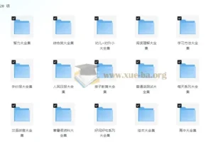 20000+ 43.5G 中小学精品学习资料大合集