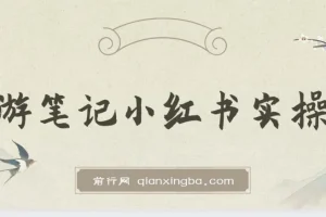 旅游小红人-旅游笔记小红书实操课，小红书旅游号实操攻略分享