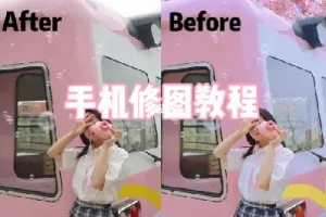 青林手机修图教程 – 带源码课件