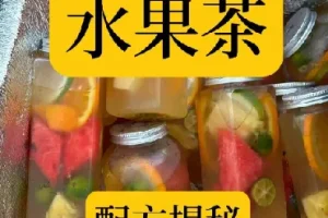 水果茶技术教程夏季饮品糖水配方商业开店摆摊制作创业课程视频课