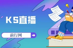 KS直播培训