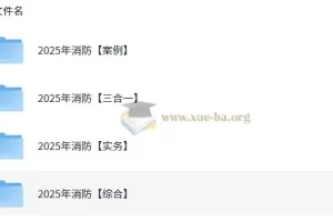 【消防】2025年消防工程师全专业资料分享 【523G】