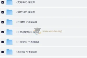 小学初中必看名著精读课程