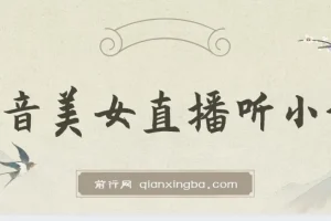 抖音美女直播听小说，每日轻松变现3500+，多重防违规操作，保姆教程