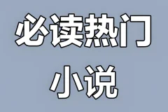 《热门付费小说汇总合集》 [TXT][356MB]