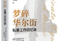 《梦碎华尔街：私募工作回忆录》孙怡2025年11月新书推荐 [PDF]
