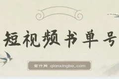 新手可操作的短视频书单号，用AI轻松10分钟做一篇稿件，一天轻松赚几百