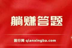 躺赚答题，单设备轻松日入800+，今年最牛逼的项目上线