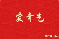 25年最新网赚变现风口！爱奇艺创作者分成计划，5天速成高收益玩法