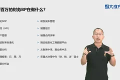 财务BP实战特训：从入门到年薪百万的业财融合课