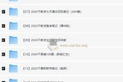 2024年下教资笔试资源合集