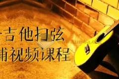 刁Sir吉他扫弦干货铺视频课程