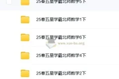 2025春季《五星学霸》小学数学1-6册下册｜北师版同步训练+思维拔高