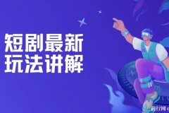 短剧最新玩法讲解，短剧想赚钱，你就这样干