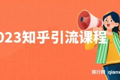 2023知乎引流课程，小白无脑操作日引200+