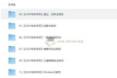 2026 考研英语 视频教学复习合集 1.5TB