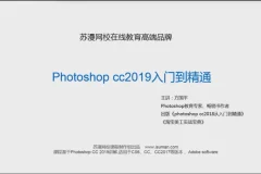 非常系统的零基础PS2019版本视频教程（含素材）