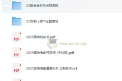 2025国考考前提分手册