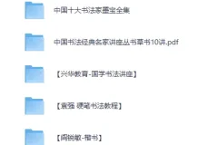 《书法专题视频教程+资料》[MP4]