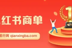 2023蓝海项目【小红书商单】流量+现金扶持，快速千粉，长期稳定，最强蓝海