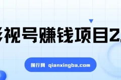 影视号赚钱项目2.0，无需电脑，一部手机剪出每月2W+收入