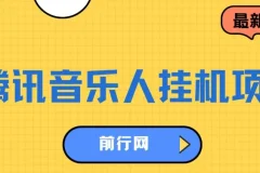 最新正规音乐人挂机项目，单号日入100＋，可多开批量操作，轻松实现睡后收入
