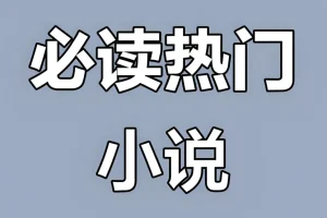 《热门付费小说汇总合集》 [TXT][356MB]