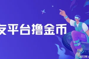 交友平台撸金币，无需动脑搬砖式日入500+，无二八原则做就有