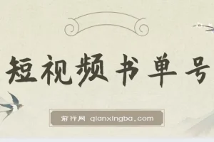 新手可操作的短视频书单号，用AI轻松10分钟做一篇稿件，一天轻松赚几百