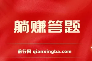 躺赚答题，单设备轻松日入800+，今年最牛逼的项目上线