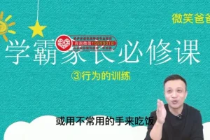 张凯25节学霸家长课：解决孩子学习难题