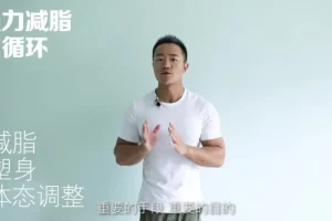 麦大湿弹力带减脂训练：3周高效燃脂计划