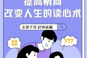 提高情商，改变人生的读心术【完结】