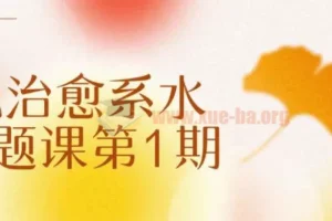 不晚治愈系水彩专题课第1期