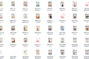 《图解中国传统文化合集》[PDF]