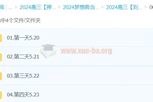 刘勖雯历史 2024高三高考历史 押题班梦想典当铺