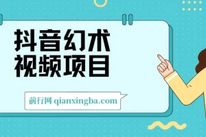 抖音幻术视频项目