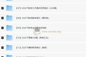 2024年下教资笔试资源合集