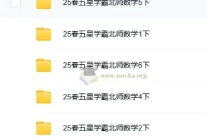 2025春季《五星学霸》小学数学1-6册下册｜北师版同步训练+思维拔高