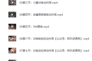 《B站付费课程 – 零基础减脂塑性·男女适用》（完结）[MP4]