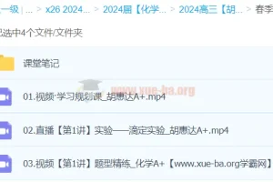 2024高三高考化学 胡惠达 春季班A+